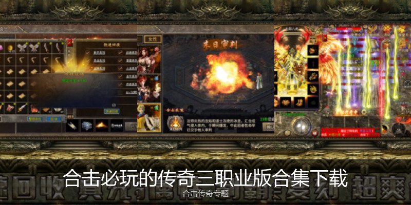 合击必玩的传奇三职业版合集下载