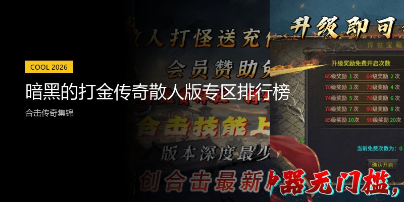 暗黑的打金传奇散人版专区排行榜