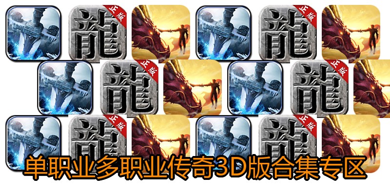单职业多职业传奇3D版合集专区