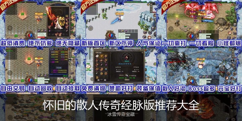 怀旧的散人传奇经脉版推荐大全
