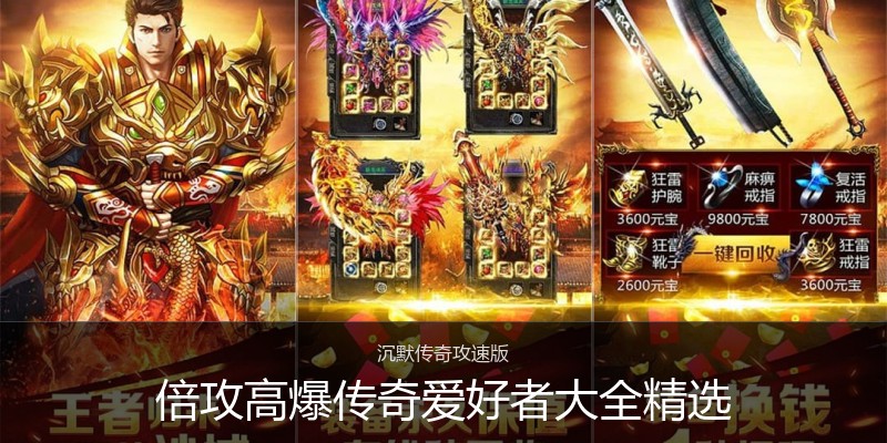 倍攻高爆传奇爱好者大全精选