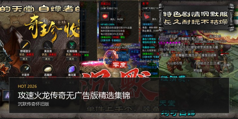 攻速火龙传奇无广告版精选集锦