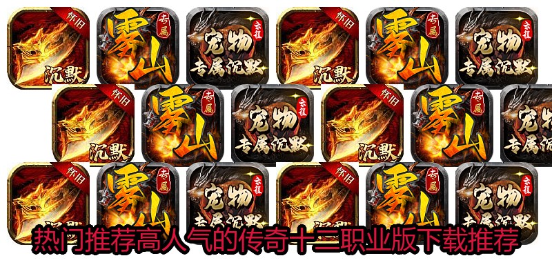 热门推荐高人气的传奇十二职业版下载推荐