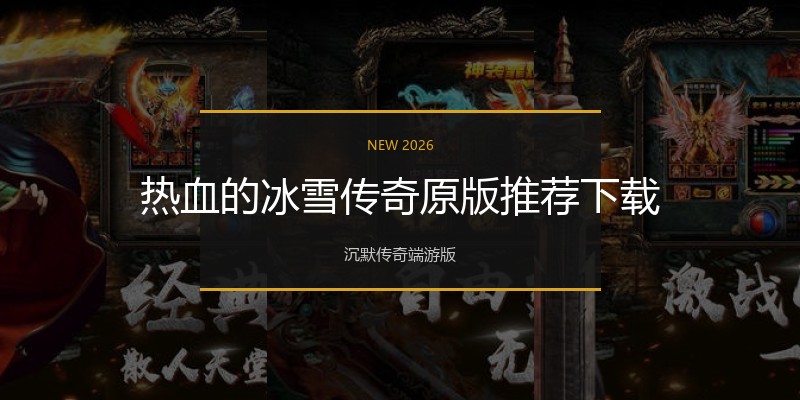 热血的冰雪传奇原版推荐下载