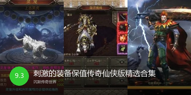 刺激的装备保值传奇仙侠版精选合集