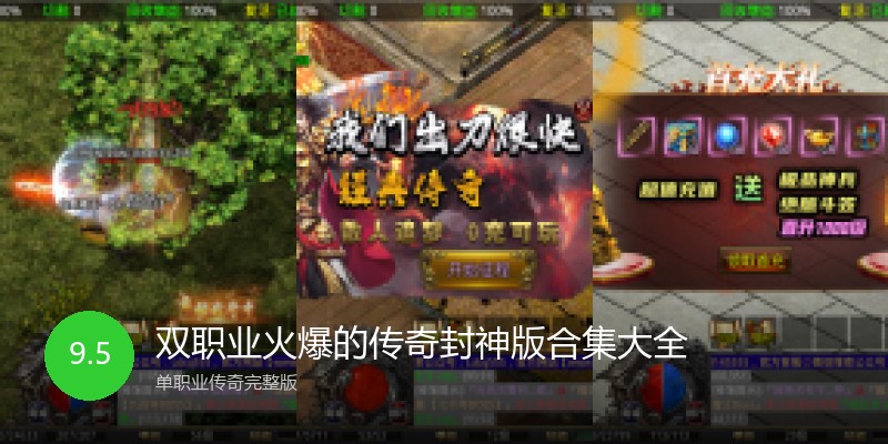 双职业火爆的传奇封神版合集大全