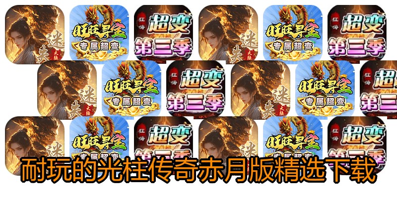 耐玩的光柱传奇赤月版精选下载