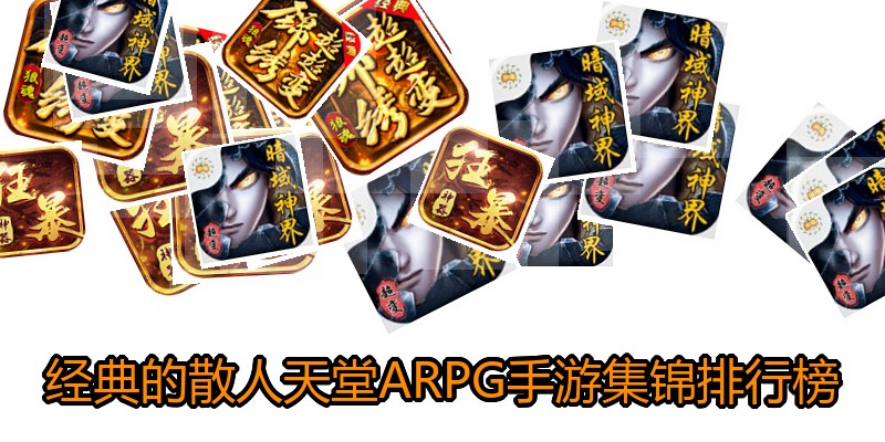 经典的散人天堂ARPG手游集锦排行榜