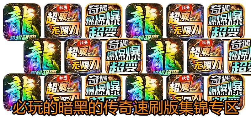 必玩的暗黑的传奇速刷版集锦专区