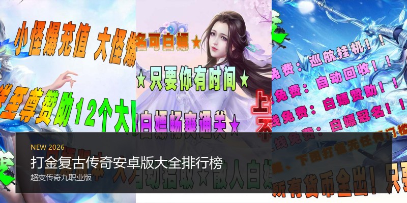 打金复古传奇安卓版大全排行榜