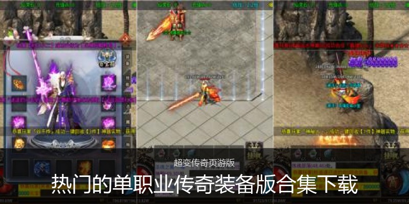 热门的单职业传奇装备版合集下载