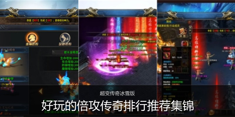 好玩的倍攻传奇排行推荐集锦