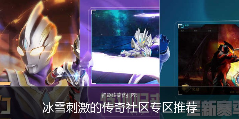 冰雪刺激的传奇社区专区推荐