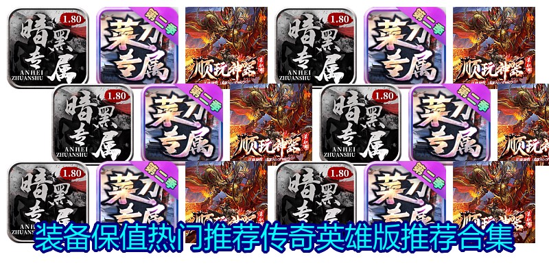 装备保值热门推荐传奇英雄版推荐合集