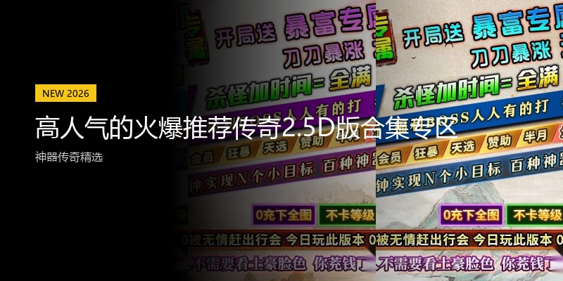 高人气的火爆推荐传奇2.5D版合集专区
