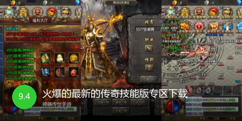 火爆的最新的传奇技能版专区下载