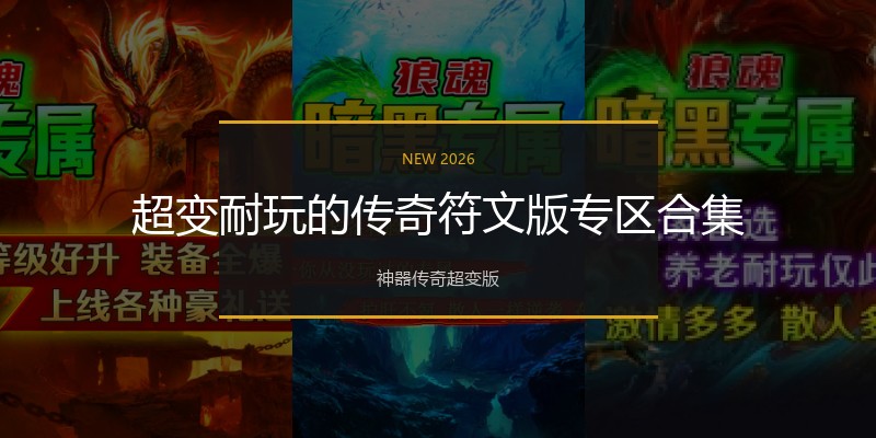 超变耐玩的传奇符文版专区合集