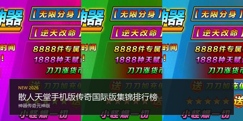 散人天堂手机版传奇国际版集锦排行榜
