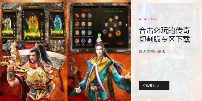 合击必玩的传奇切割版专区下载