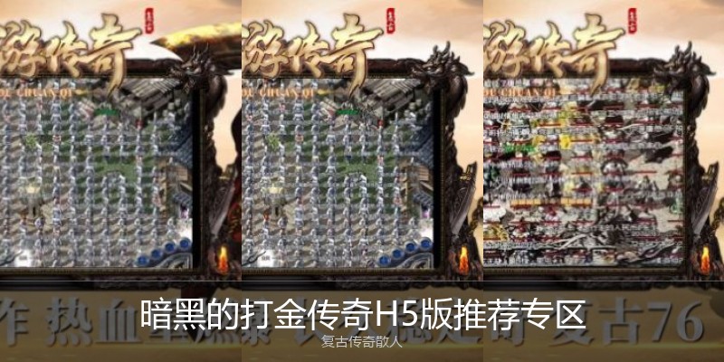 暗黑的打金传奇H5版推荐专区