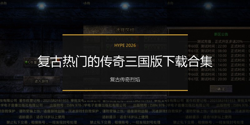复古热门的传奇三国版下载合集