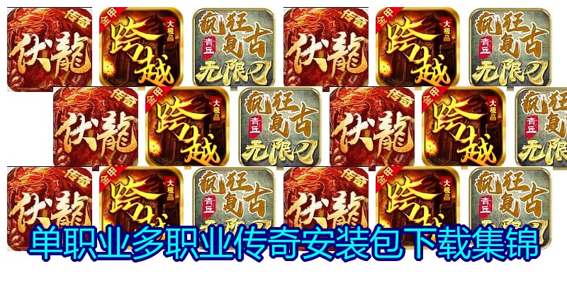 单职业多职业传奇安装包下载集锦