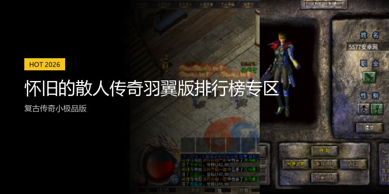 怀旧的散人传奇羽翼版排行榜专区