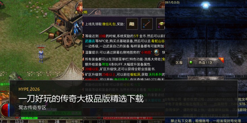 一刀好玩的传奇大极品版精选下载