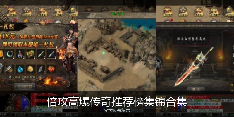 倍攻高爆传奇推荐榜集锦合集