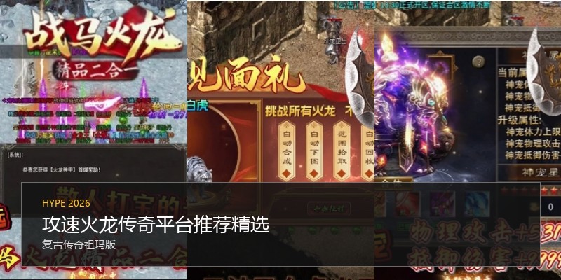 攻速火龙传奇平台推荐精选