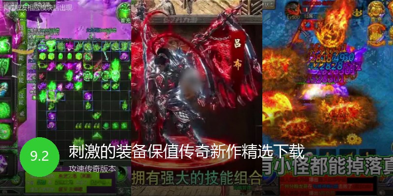 刺激的装备保值传奇新作精选下载