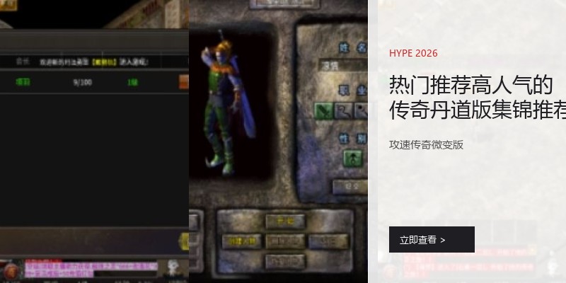 热门推荐高人气的传奇丹道版集锦推荐