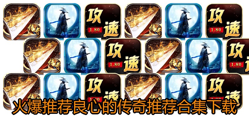 火爆推荐良心的传奇推荐合集下载
