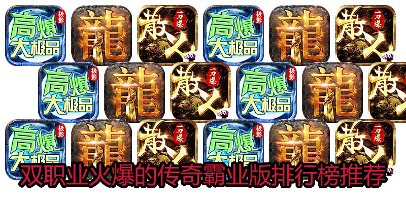 双职业火爆的传奇霸业版排行榜推荐
