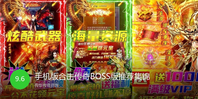 手机版合击传奇BOSS版推荐集锦