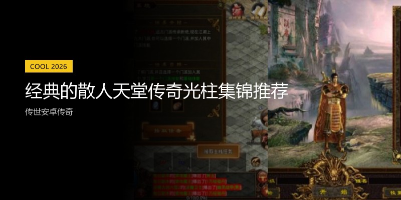 经典的散人天堂传奇光柱集锦推荐