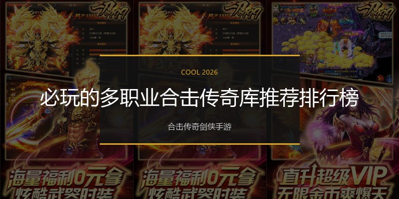 必玩的多职业合击传奇库推荐排行榜