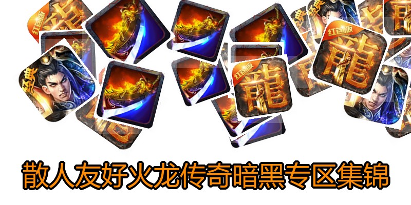 散人友好火龙传奇暗黑专区集锦