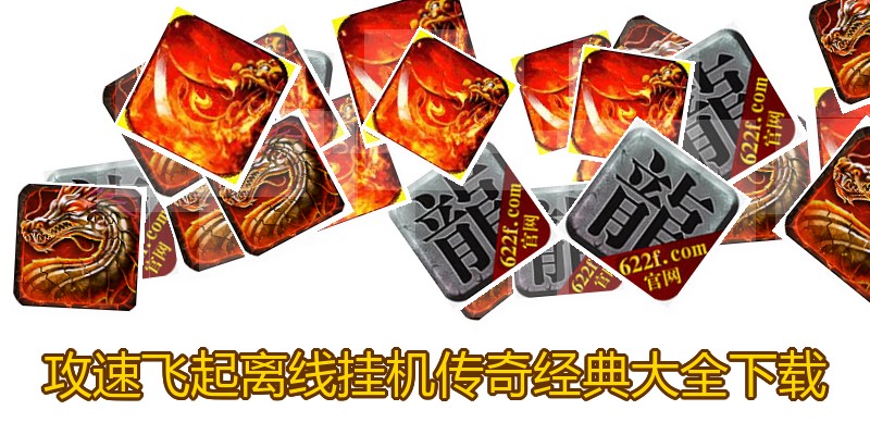 攻速飞起离线挂机传奇经典大全下载