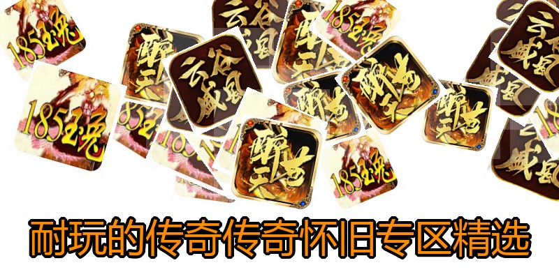 耐玩的传奇传奇怀旧专区精选