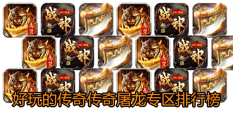 好玩的传奇传奇屠龙专区排行榜