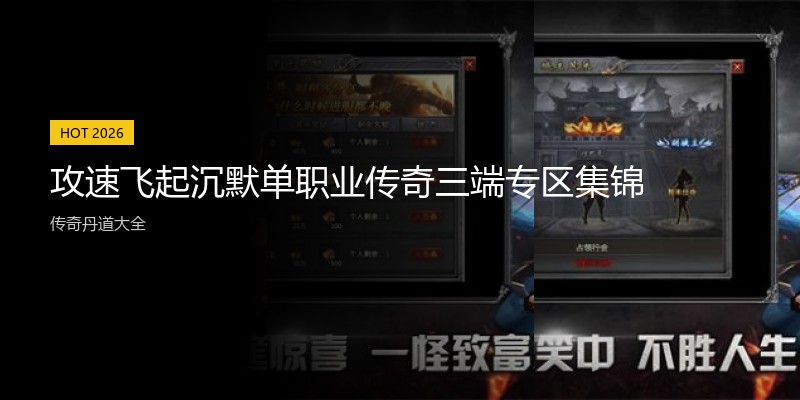 攻速飞起沉默单职业传奇三端专区集锦