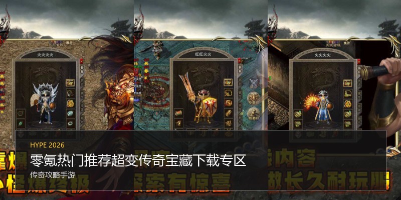 零氪热门推荐超变传奇宝藏下载专区