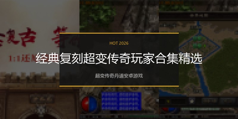 经典复刻超变传奇玩家合集精选