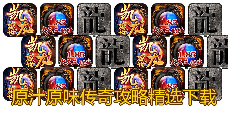原汁原味传奇攻略精选下载