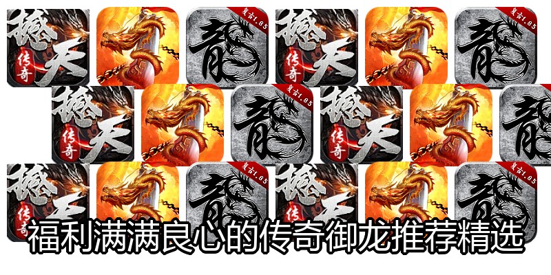 福利满满良心的传奇御龙推荐精选