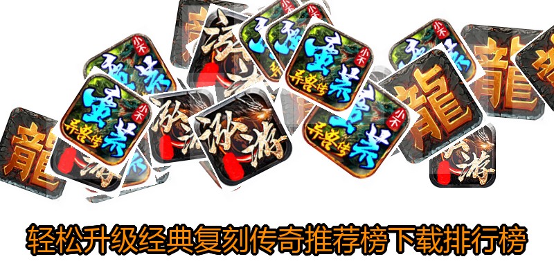 轻松升级经典复刻传奇推荐榜下载排行榜