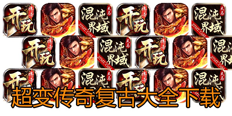 超变传奇复古大全下载