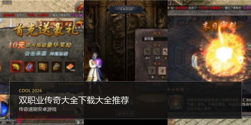 双职业传奇大全下载大全推荐