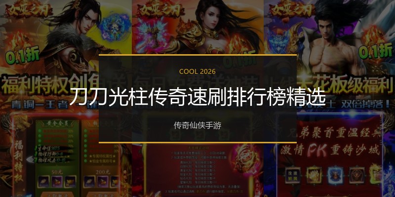 刀刀光柱传奇速刷排行榜精选